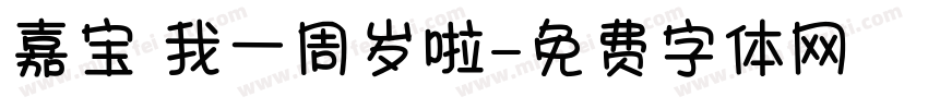 嘉宝 我一周岁啦字体转换